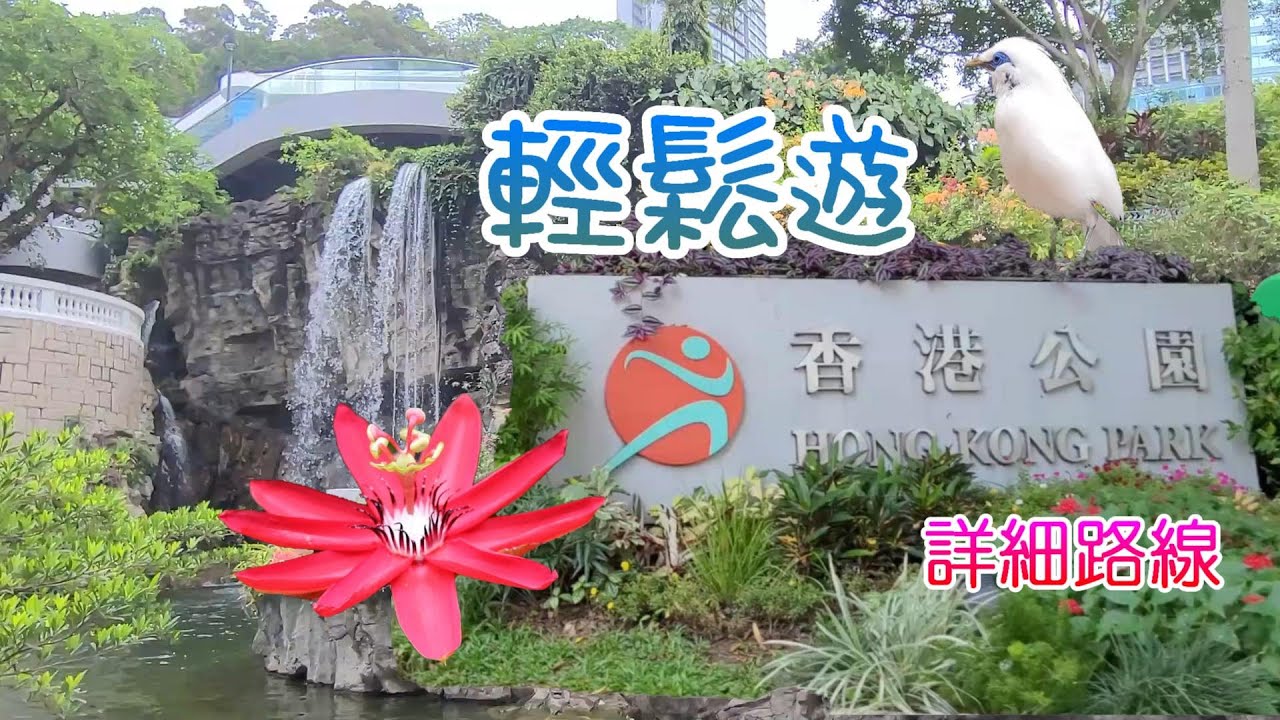 [輕輕鬆鬆，公園遊蹤] 香港公園 | 詳細路線 | 茶具文物館 | 霍士傑溫室 | 尤德觀鳥園 | Hong Kong Park | Forsgate Conservatory