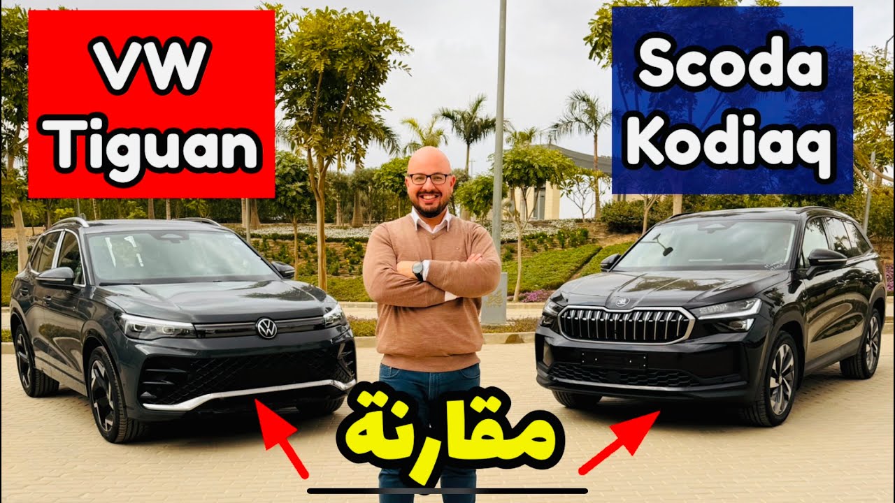 مقارنة بين سكودا كودياك Scoda Kodiaq / فولكس فاجن تيجوان VolksWagen Tiguan موديلات 2025