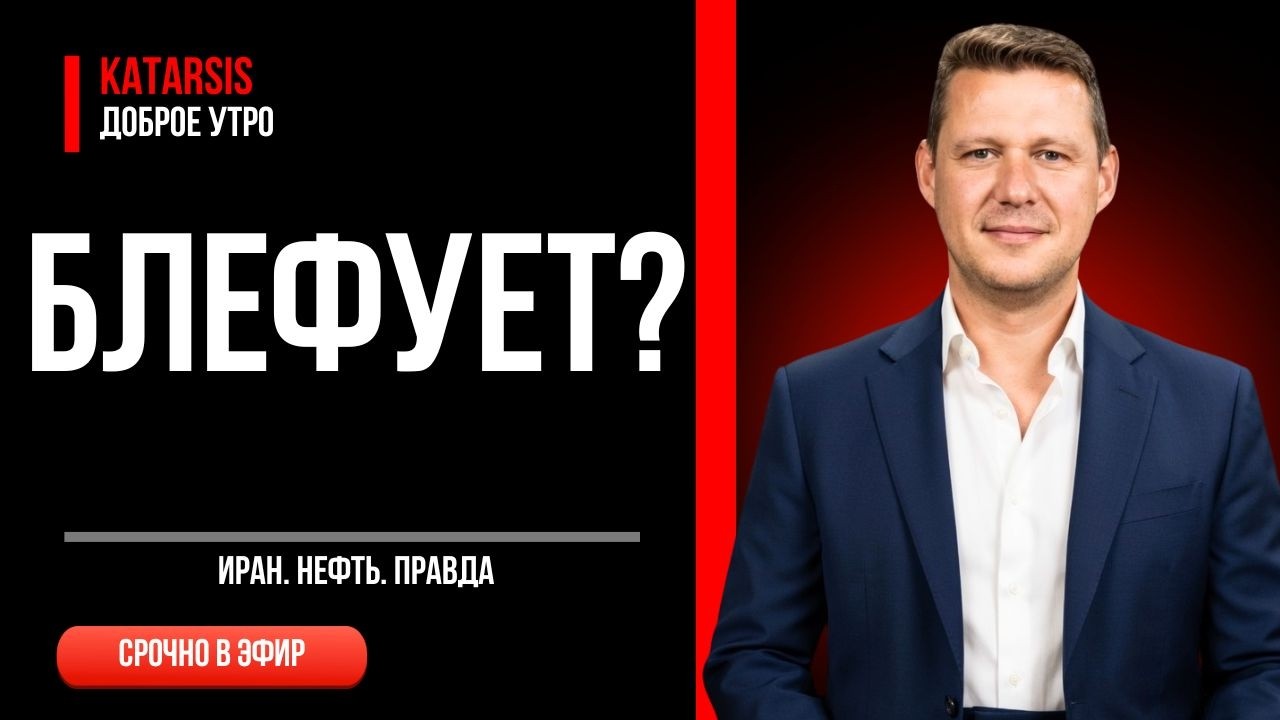 Иран за одну ночь? Трамп блефует &mdash; и вот почему | Катарсис. Доброе утро
