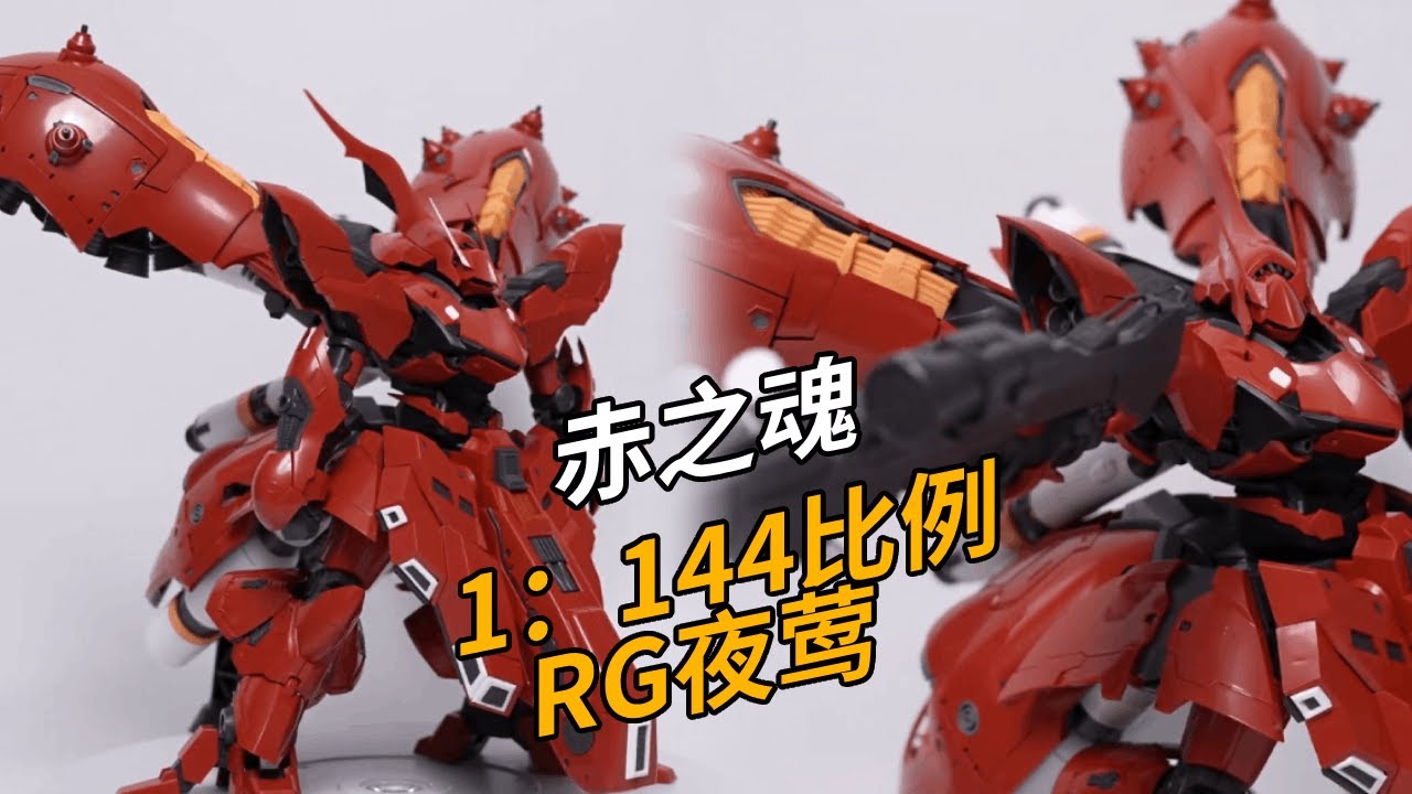 走向世界的國產”RG”夜鶯，素質能不能過關？赤之魂 夜鶯 試模件分享 #手辦 #模型 #模玩 #玩具