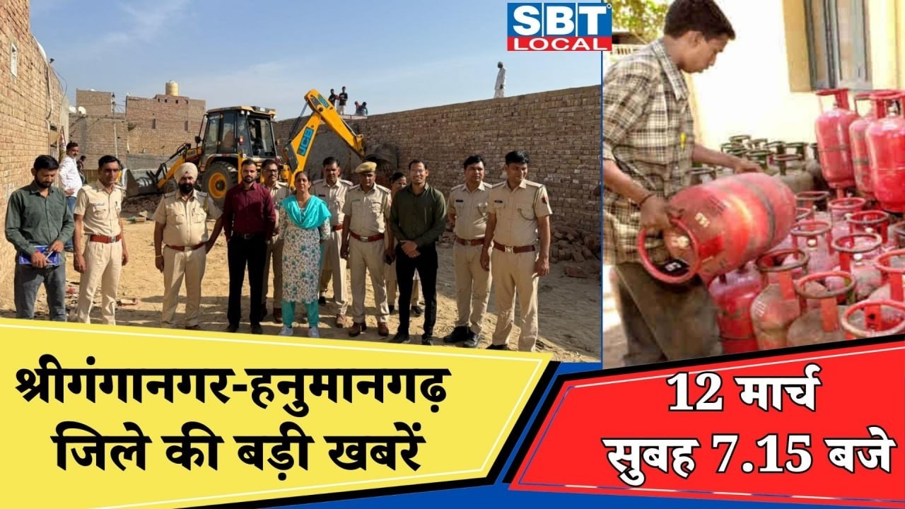 12 मार्च : श्रीगंगानगर-हनुमानगढ़ सुबह 7.15 बजे की बड़ी खबरें | SBT Local News