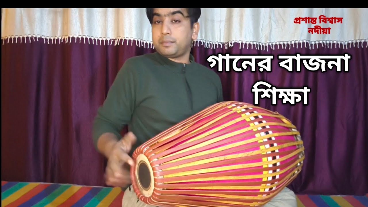 গানের বাজনা শিক্ষা। srikhol tutorials | mridanga lesson | #srikhol #mridanga 