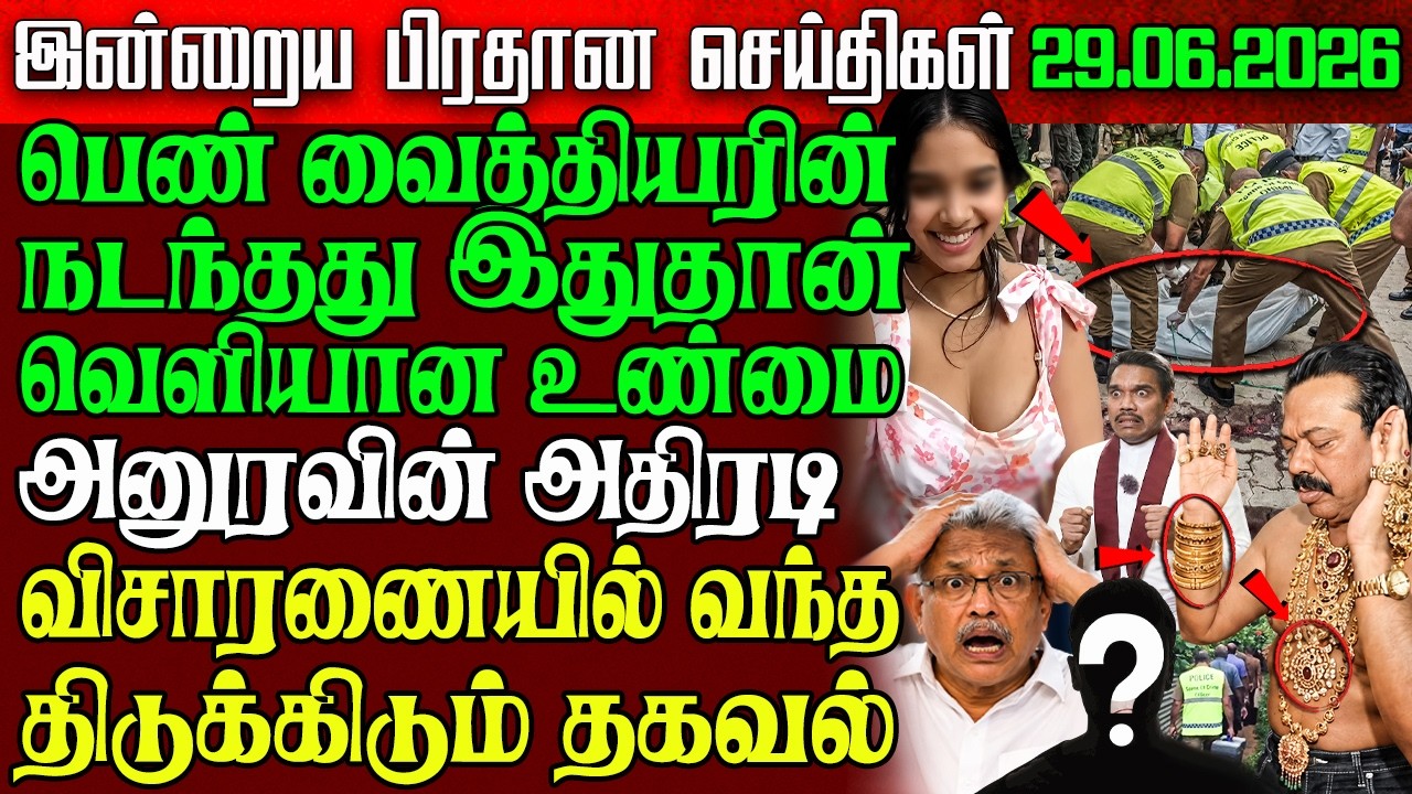 Sri Lanka Evening News | 29 June 2026 &ndash; இலங்கையின் பிரதான செய்திகள் | Tamil News | Athirady