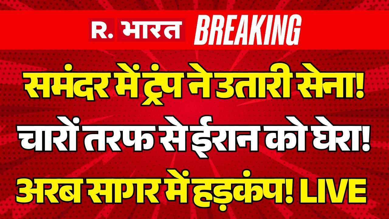 Iran America War Breaking LIVE: समंदर में Trump ने उतारी सेना! | US Navy | Khamenei | Explained