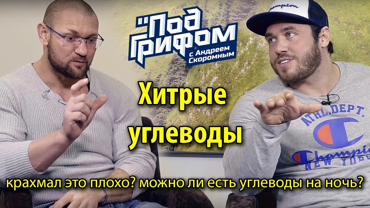 Хитрые углеводы / 