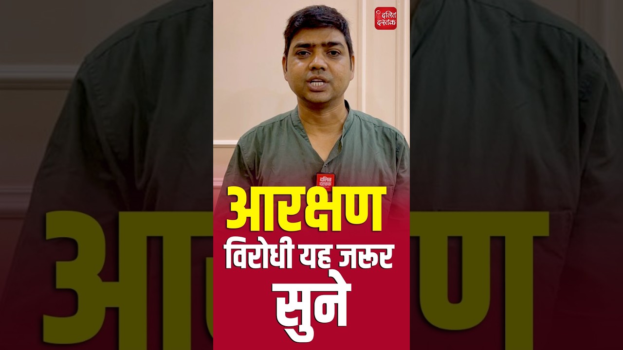 आरक्षण विरोधी यह जरूर सुने, और समझे की क्यों जरूरी है आरक्षण| Dalit Dastak