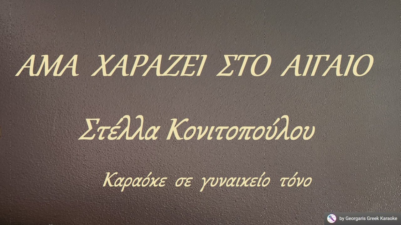 ΑΜΑ  ΧΑΡΑΖΕΙ  ΣΤΟ  ΑΙΓΑΙΟ - Στέλλα Κονιτοπούλου (ΣΙ) Καραόκε  σε  γυναικείο  τόνο