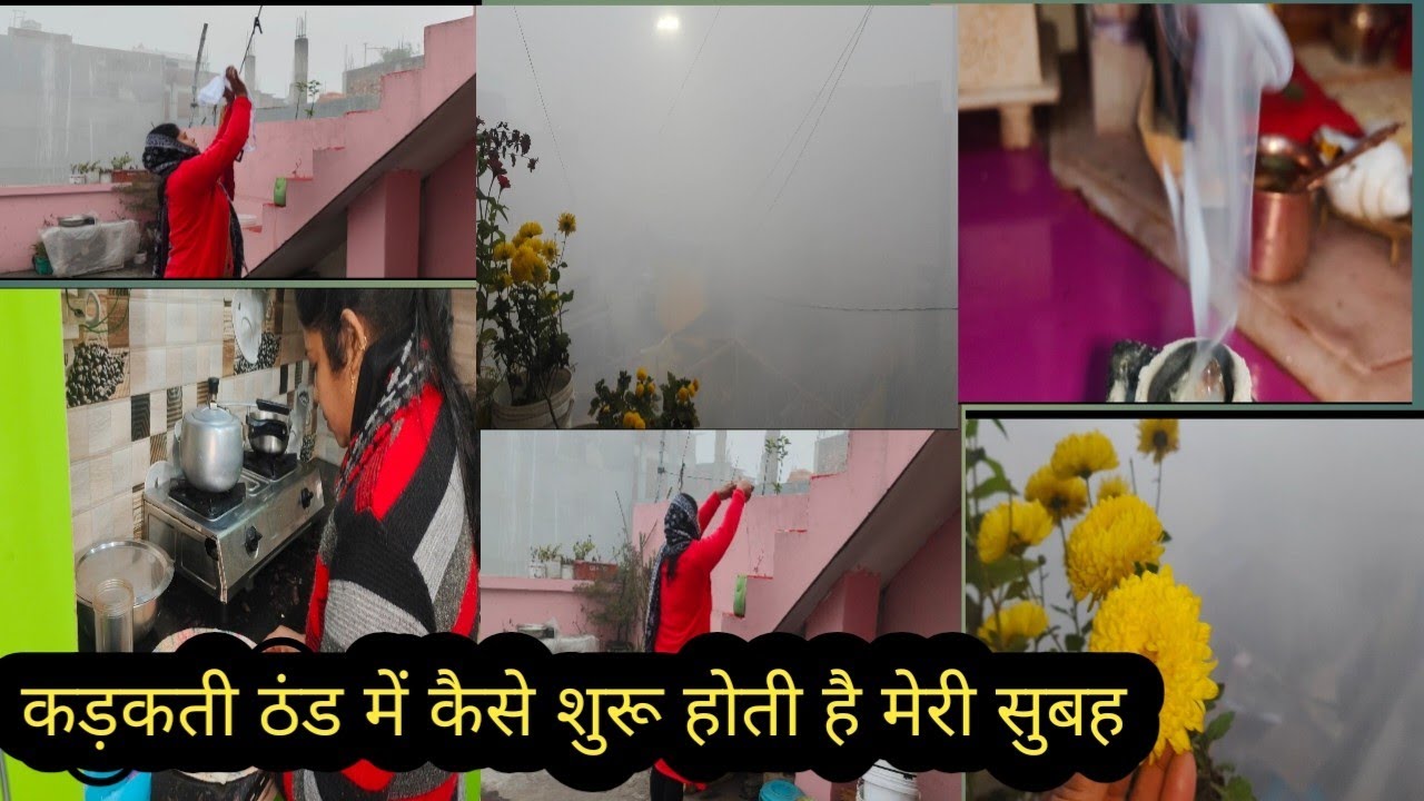 कड़कती ठंड में मेरी सुबह का मॉर्निंग रूटीन । Winter morning routine🌅🌄