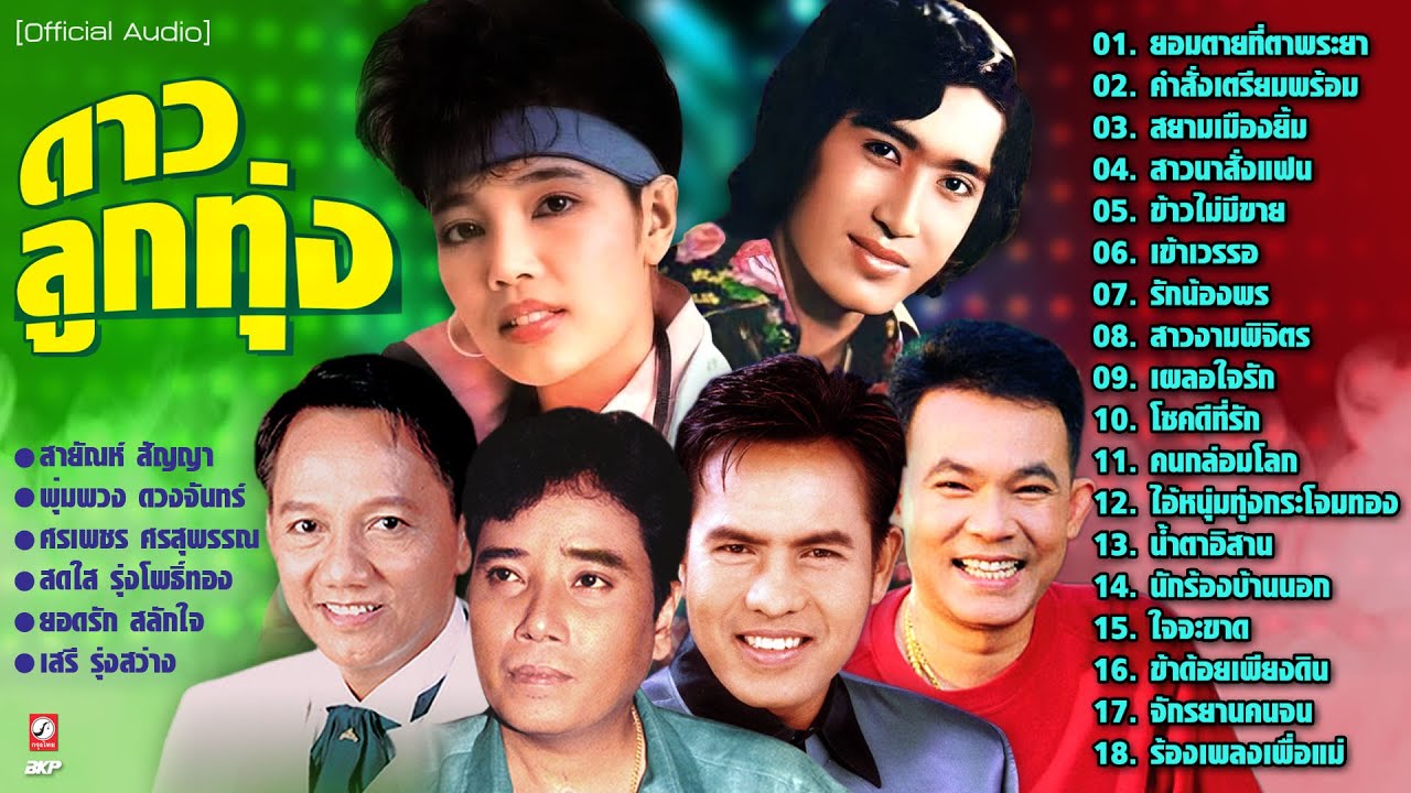 รวมลูกทุ่ง ★ ยอมตายที่ตาพระยา ★ สยามเมืองยิ้ม ★ ข้าวไม่มีขาย ★ รักน้องพร ★ เผลอใจรัก ★ คนกล่อมโลก