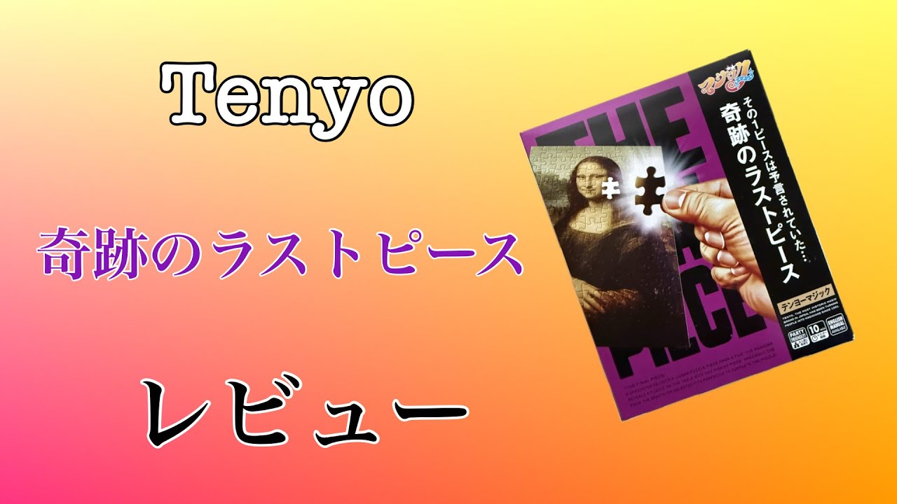奇跡のラストピース新パッケージをレビュー！！