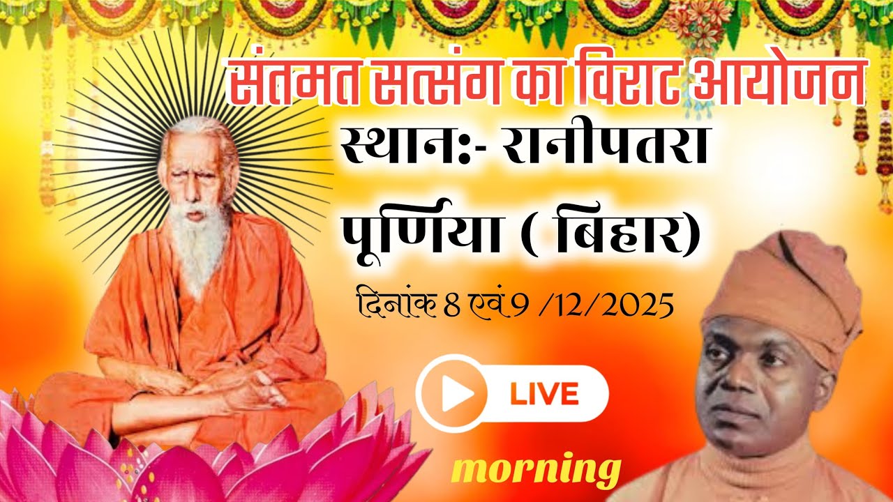 प्रातः कालीन संतमत सत्संग का विराट आयोजन रानीपतरा पूर्णिया बिहार