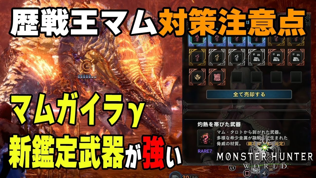 【MHW】歴戦王マムタロト、新鑑定武器とガマムガイラ&gamma;の性能が強い！大砲は不要？簡単な対策と注意点【モンハンワールド】