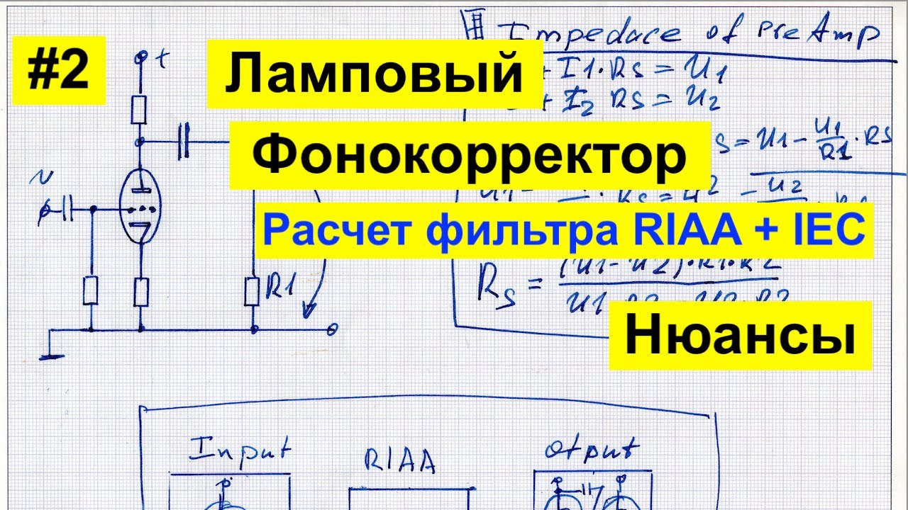 #2 Фонокорректор RIAA, Ламповый усилитель SRPP,  Винил и мифы, полюс Нойманна