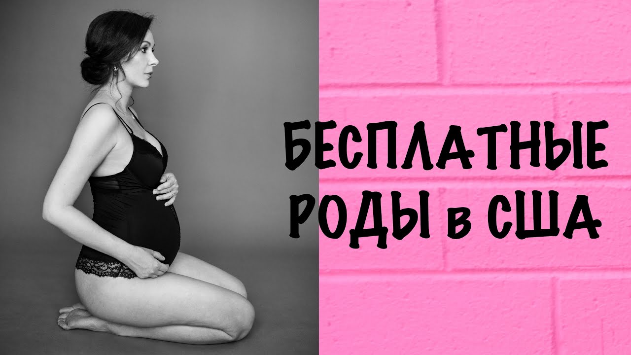РОДЫ в США / Медицина /Страховка / Посылки