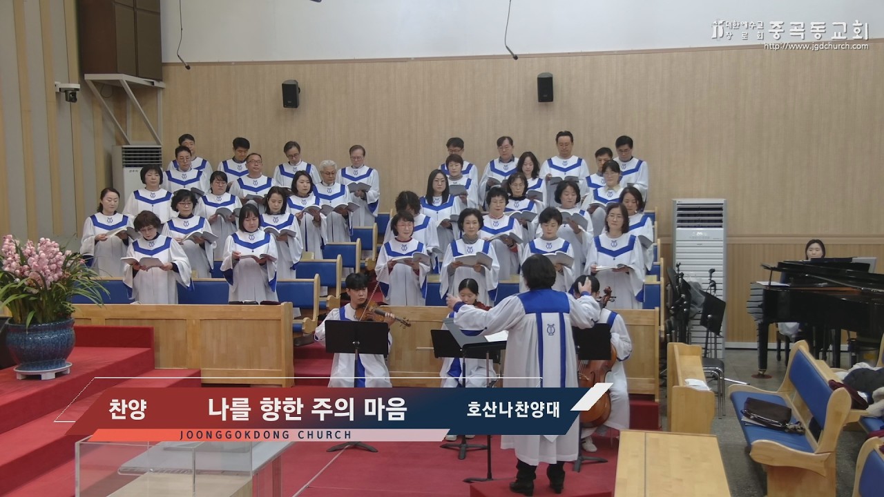 260215 나를 향한 주의 마음 - 호산나찬양대