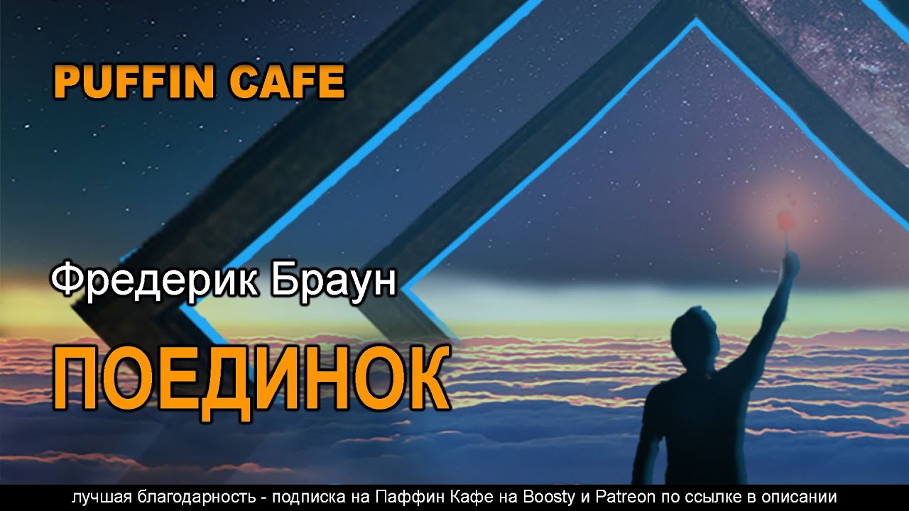 Arena 1944 Фредерик Браун аудиокнига фантастика инопланетяне война в космосе рассказ