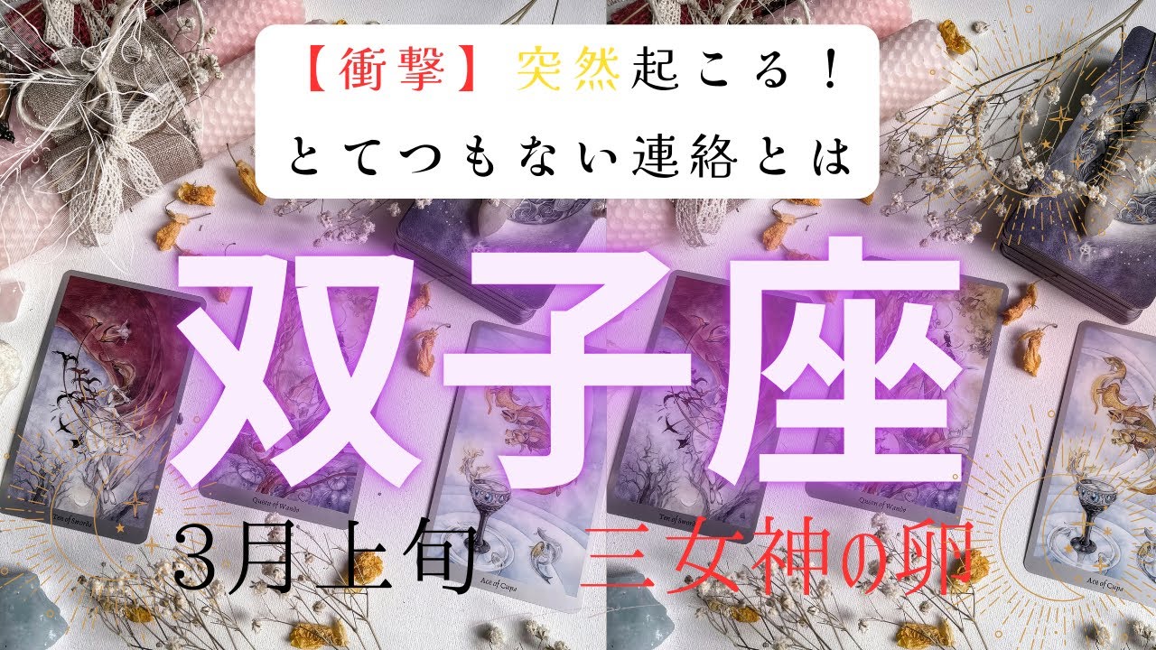 【衝撃】突然起こる❗️とてつもない連絡とは　　2026年3月上旬　双子座　ハートタロット占い　#タロットカード#タロット#運勢#3月#とてつもない連絡#恋愛#占い#タロット占い#2026年#双子座