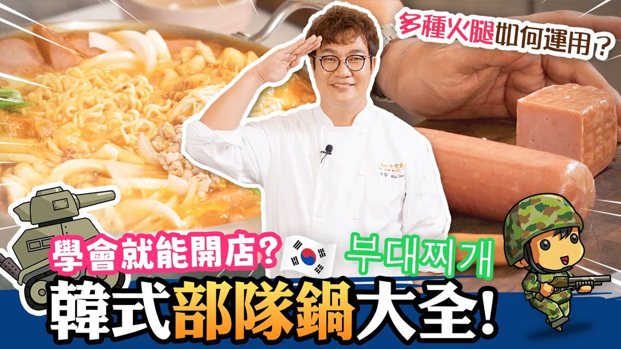韓式鍋物第一集，最Man的正韓部隊鍋부대찌개🪖🫡 部隊鍋必備的食材⁉️ 火腿如何運用？哈韓必看👨‍🍳的熱門露營菜之一Korean Budejigae Receipe/Korean Army Stew.
