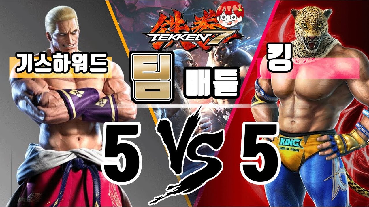 [아빠킹] 기스하워드 VS 킹 5:5 초고수 장인 팀배틀 철권7  / Tekken7 B.O.C 제8회