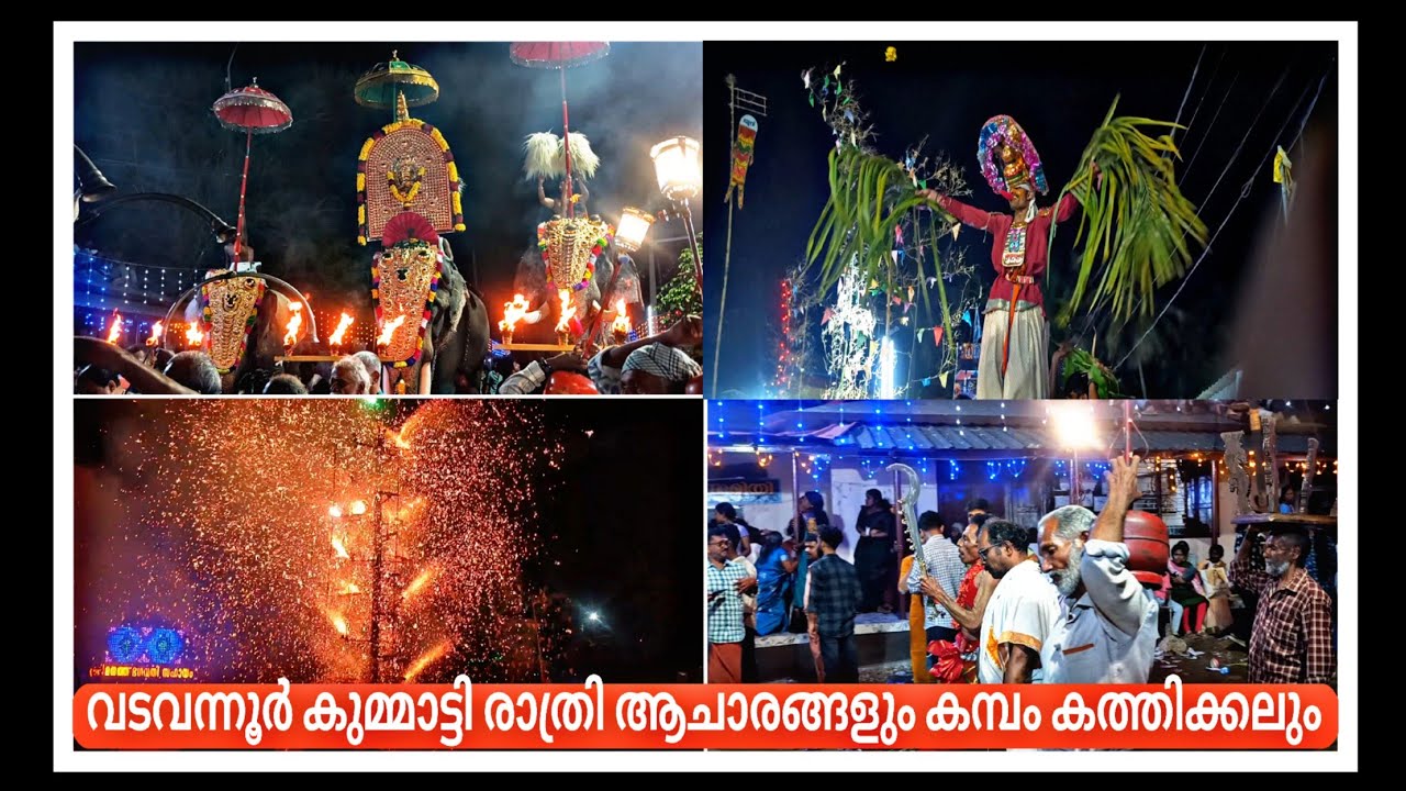 വടവന്നൂർ കുമ്മാട്ടി ഏഴാം ദിവസം രാത്രി ആചാരങ്ങളും കമ്പം കത്തിക്കലും | VADAVANNUR KUMMATTI | #viral