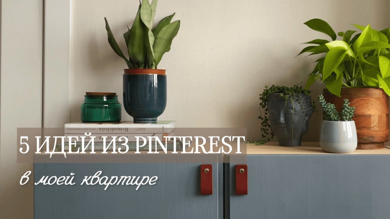 5 УЮТНЫХ ИДЕЙ ИЗ PINTEREST В МОЕЙ КВАРТИРЕ | ДЕКОРИРУЮ ШКАФ IKEA IVAR СВОИМИ РУКАМИ