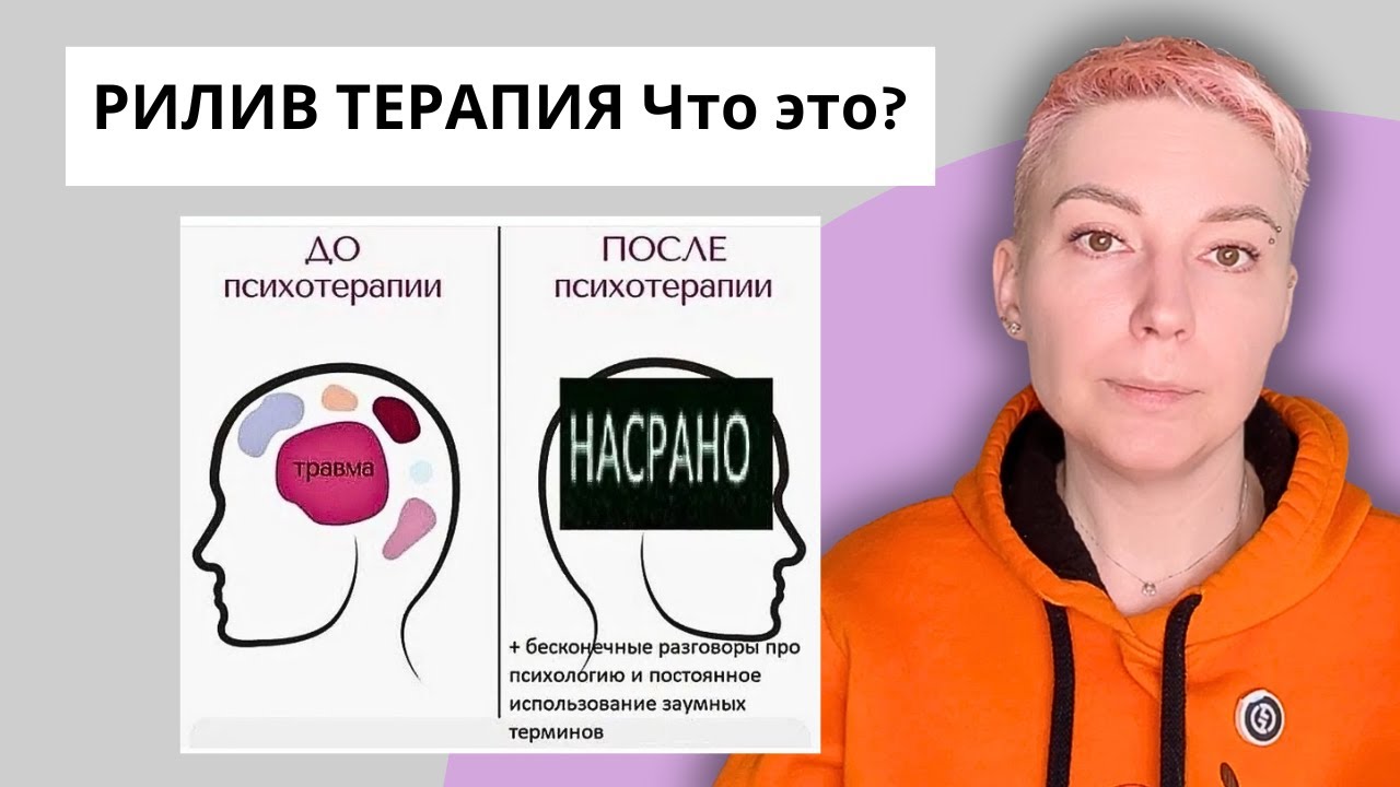 РИЛИВ ТЕРАПИЯ - чудеса за два часа. Что это такое? #риливтерапия #психотерапия #психология