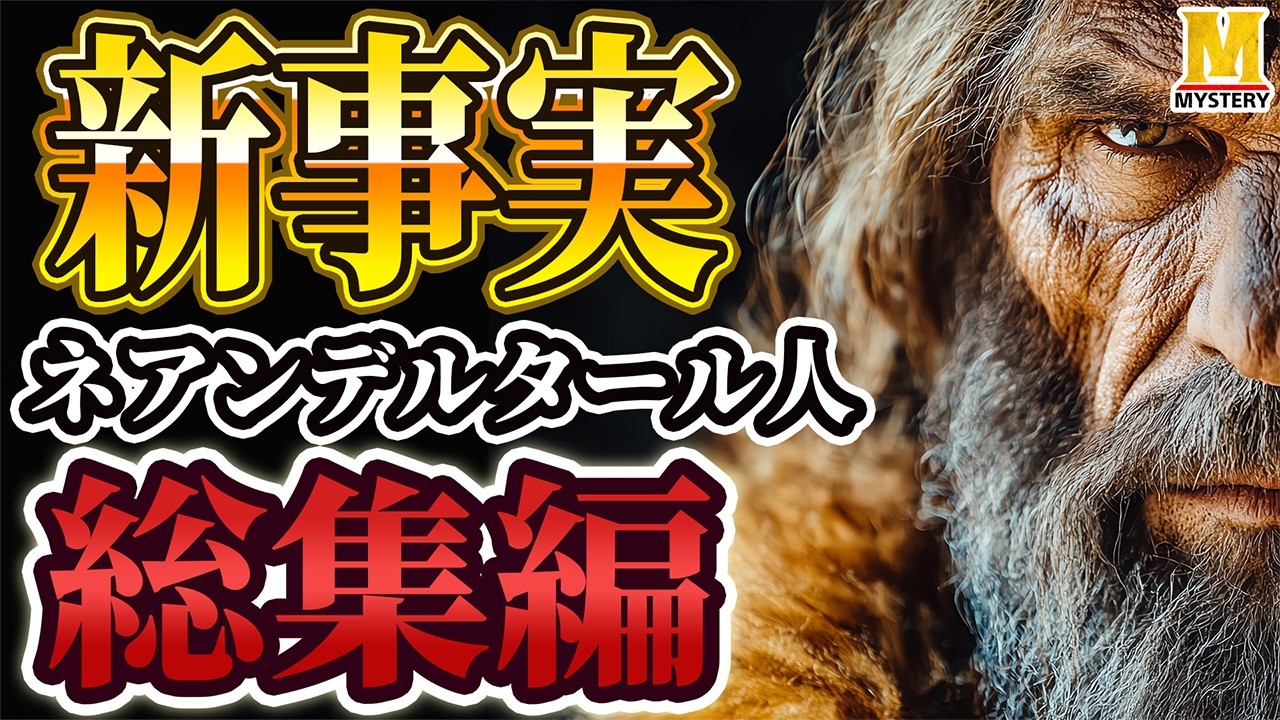 ネアンデルタール人の最新研究で新事実も分かってきています【総集編】
