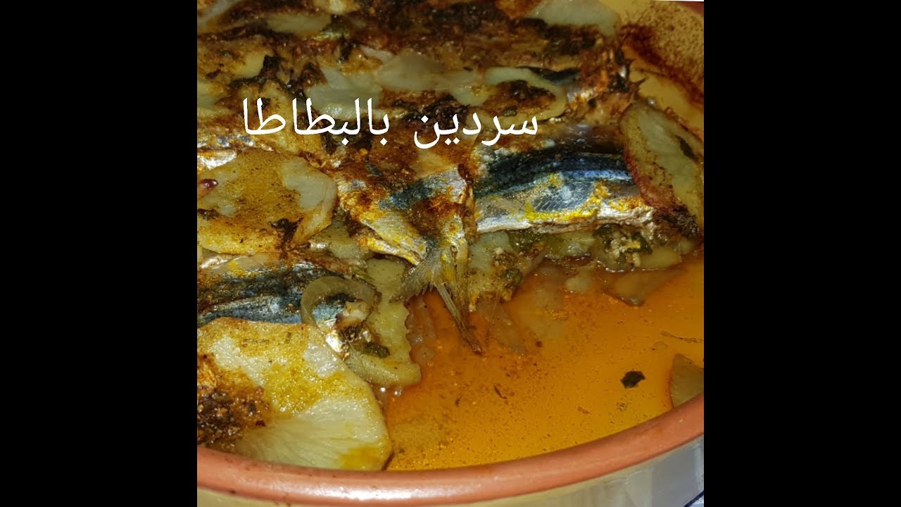 مطبخ ام وليد طاجين السردين بالبطاطا في الفرن