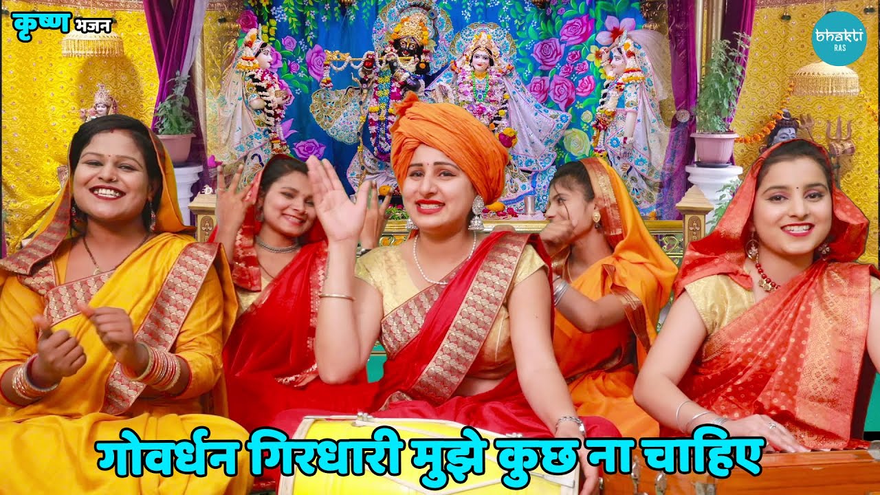कृष्ण भजन || गोवर्धन गिरधारी मुझे कुछ ना चाहिए || Govardhan girdhari mujhe kuch na chahiye