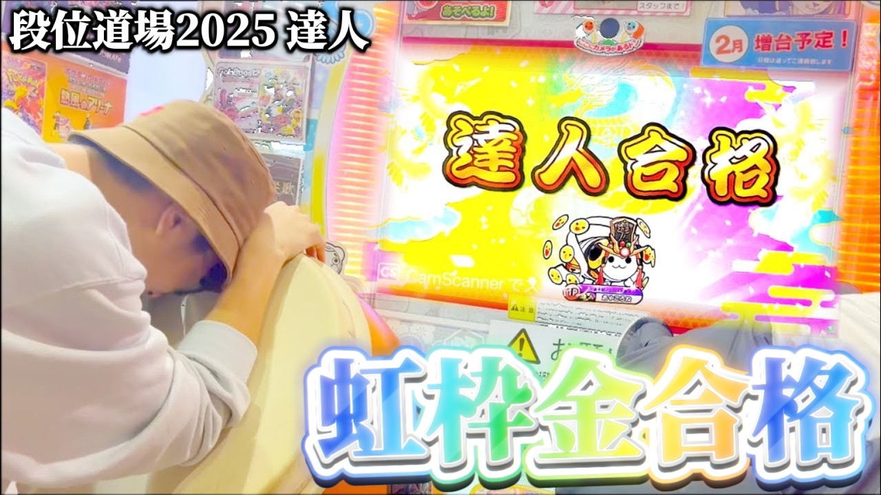 夢と希望が詰まったニジイロ。段位道場2025【太鼓の達人】