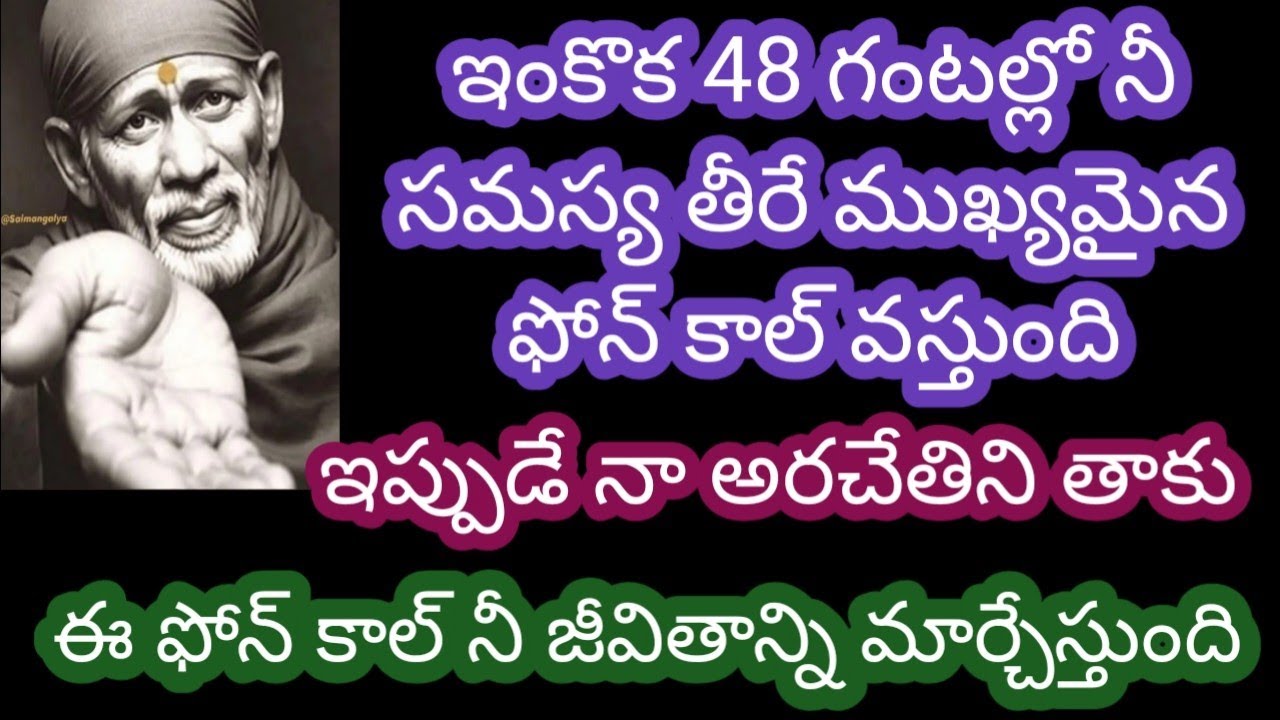 ఇంకొక 48 గంటల్లో నీ సమస్య తీర్చే ముఖ్యమైన ఫోన్ కాల్ వస్తుంది ఇప్పుడే నా అరచేతిని తాకు ఈ ఫోన్ నీ 