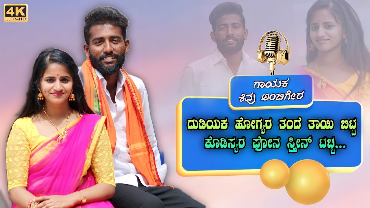 ManasaaKottilla naana chataka | ಮನಸಾ ಕೊಟ್ಟಿಲ ನಾನಾ ಛಟಕ| Instagram Vairal Janapada Song| ShivuAmbigar