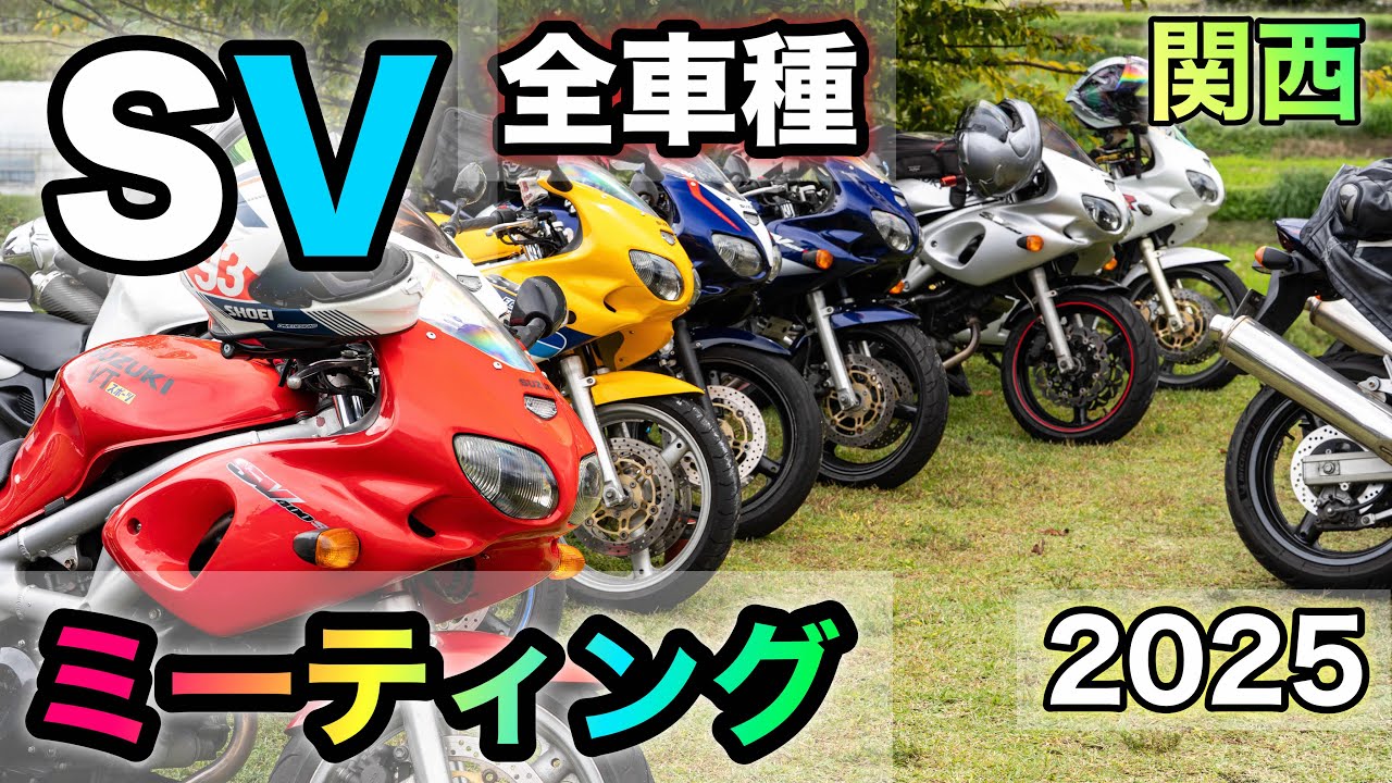 SVミーティング2025 in 京都ZERO-BASE！SVが大量集結した異様な光景をお届け