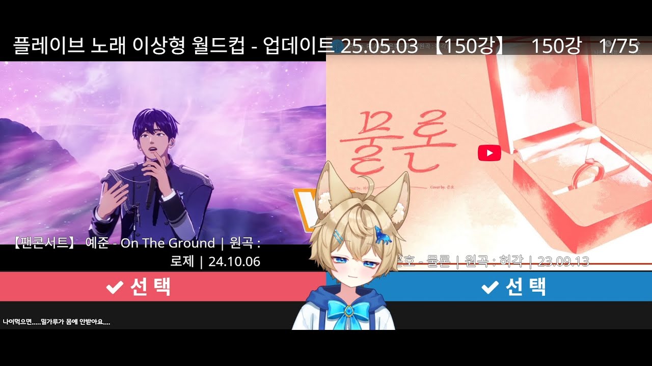 [2025.05.15] 해피땅 다시보기 - 플레이브 노래 이상형 월드컵