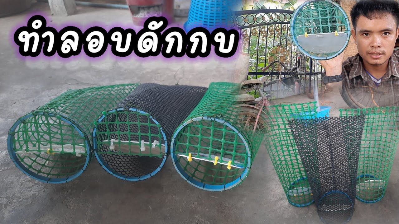 ทำลอบดักกบ (อีแงบ) จากวัสดุเหลือใช้ ทำง่ายๆ ใครๆก็ทำได้ ..