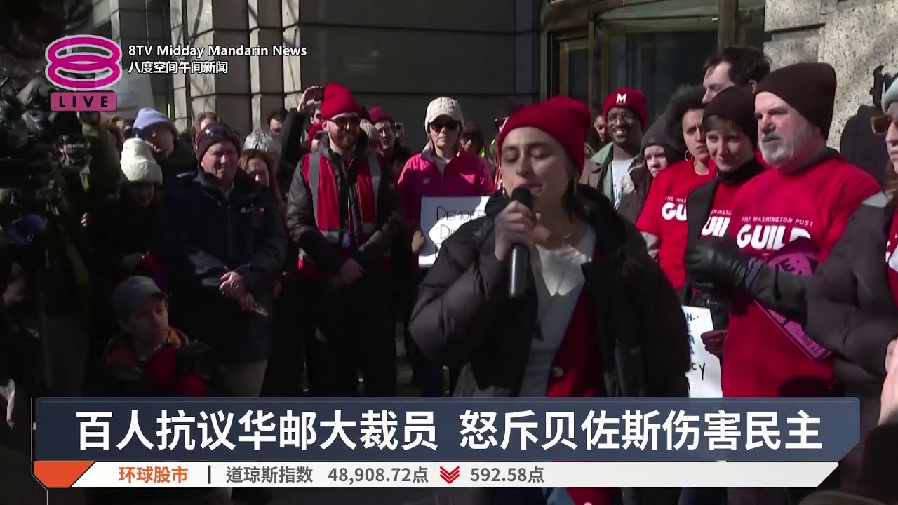 百人抗议华邮大裁员 怒斥贝佐斯伤害民主【2026.02.06 八度空间午间新闻】