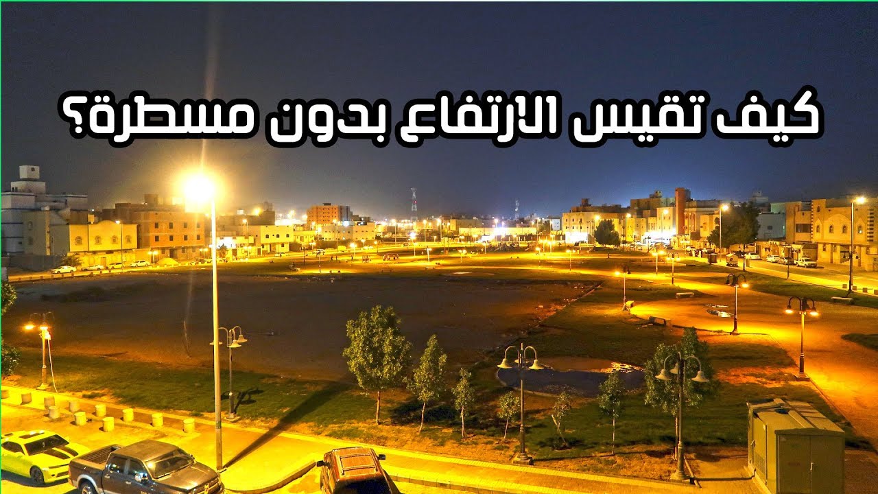 82 | كيف تقيس الارتفاع بدون مسطرة؟