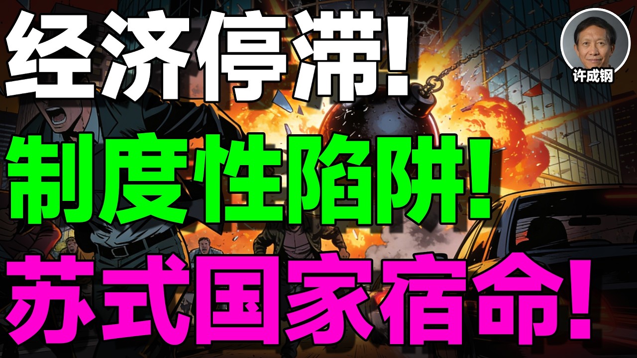 【许成钢重磅】中国真的是世界第一？别再被官媒骗了：一组数据撕开“强国幻觉”！