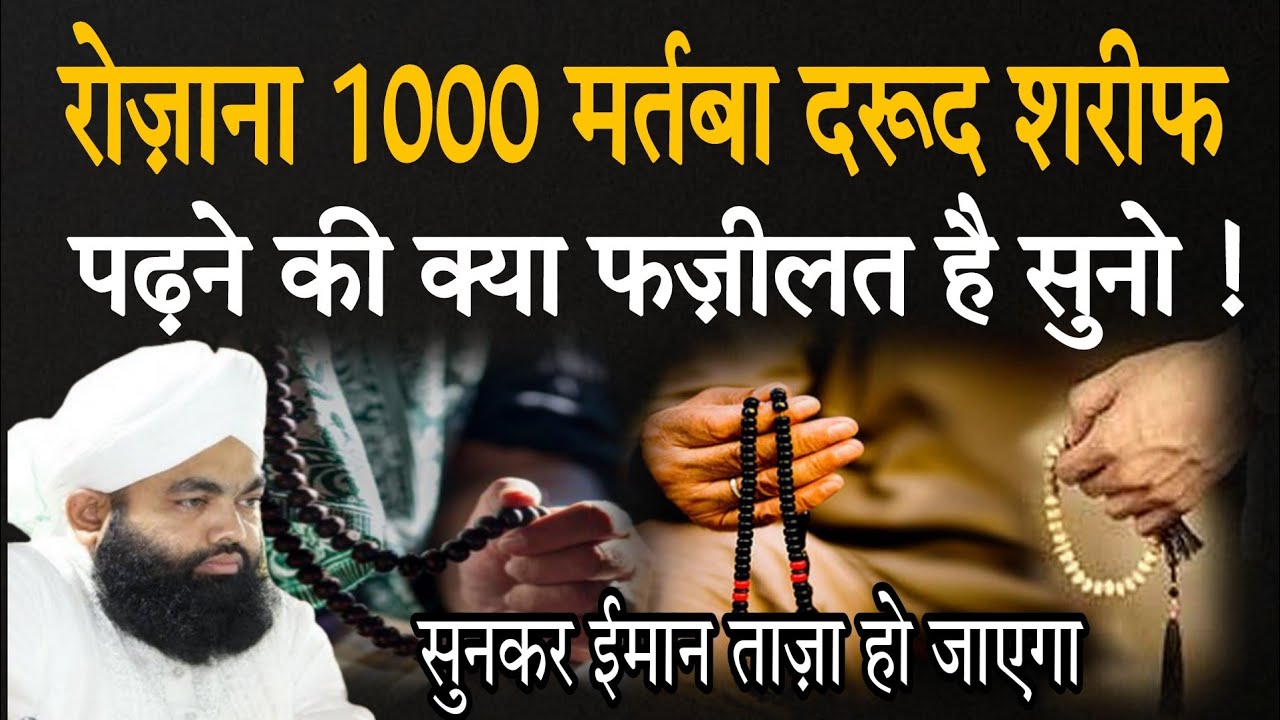 1000 bar darood sharif padhne ki fazilat  || sayyed aminul qadri || darrod e paak ki fazilat ||