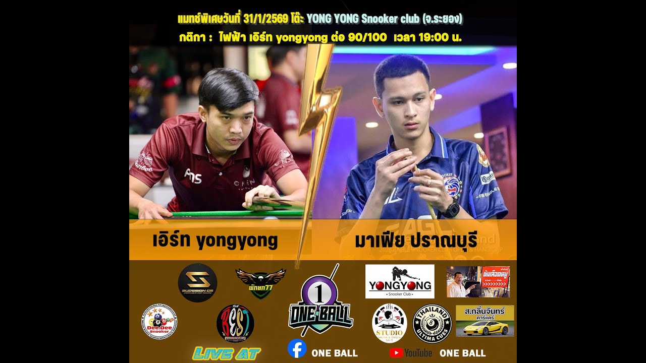 การแข่งขันสนุกเกอร์ เอิร์ท  yongyong พบ มาเฟีย ปราณบุรี