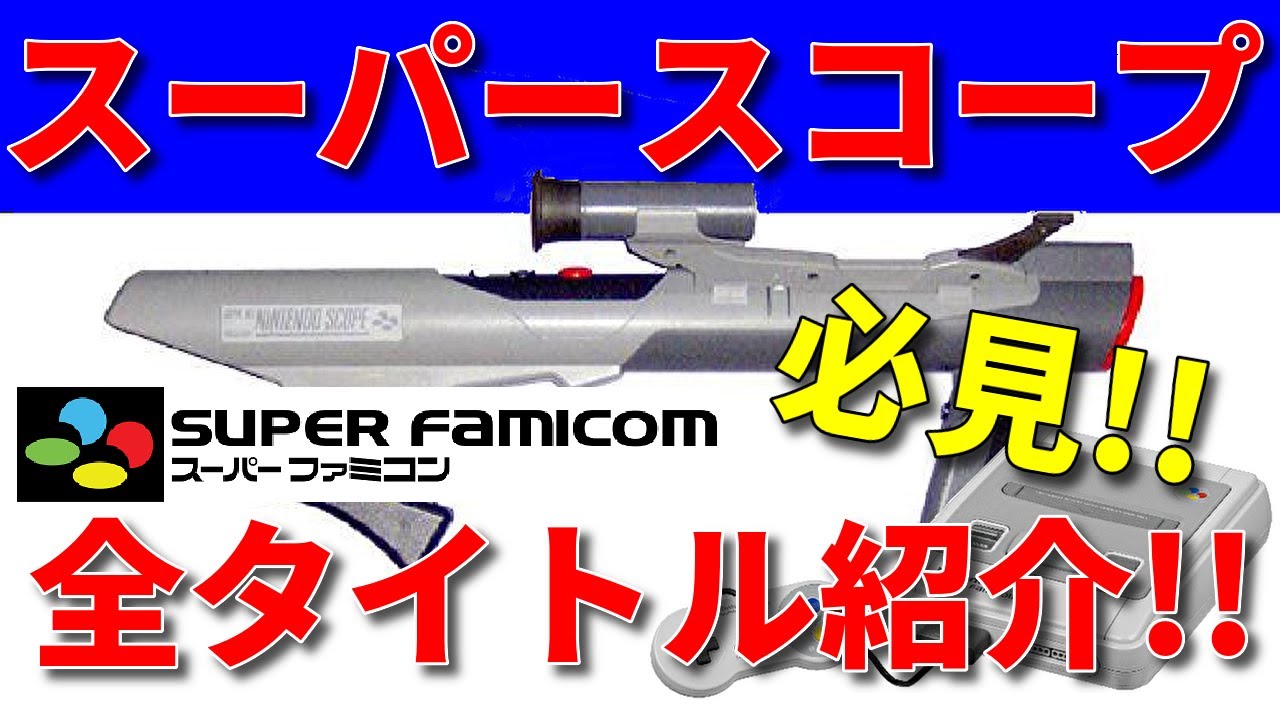 【SFC】スーパースコープ全タイトル一挙紹介!!【スーパーファミコン】