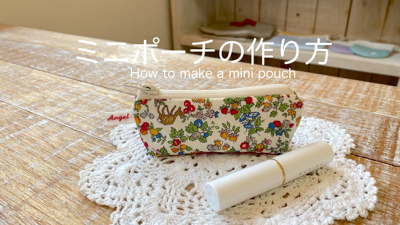 *ミニポーチの作り方*リップポーチ/印鑑入れ/小物入れ/How to make a mini pouch