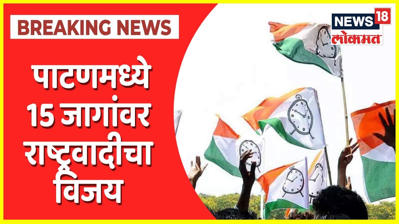 Patan Nagar Panchayat Election Results: पाटणमध्ये राष्ट्रवादीची सत्ता, 15 जागांवर राष्ट्रवादीचा विजय