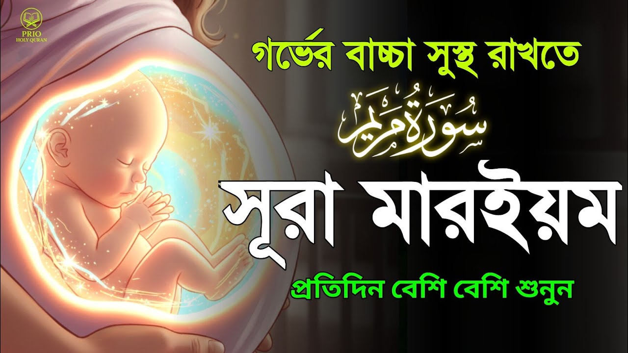 সূরা মারইয়ম তিলাওয়াত গর্ভবস্থায় প্রতিদিন শুনুন | Surah Maryam Tilawat | quran tilawat | Alaa Aqel 