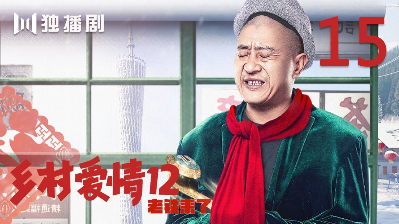 【FULL】乡村爱情第12季 15 | Countrylove 15（主演：赵本山、刘流、王小利、刘小光、唐鉴军、宋晓峰、蔡维利、于月仙、毕畅、贺树峰）
