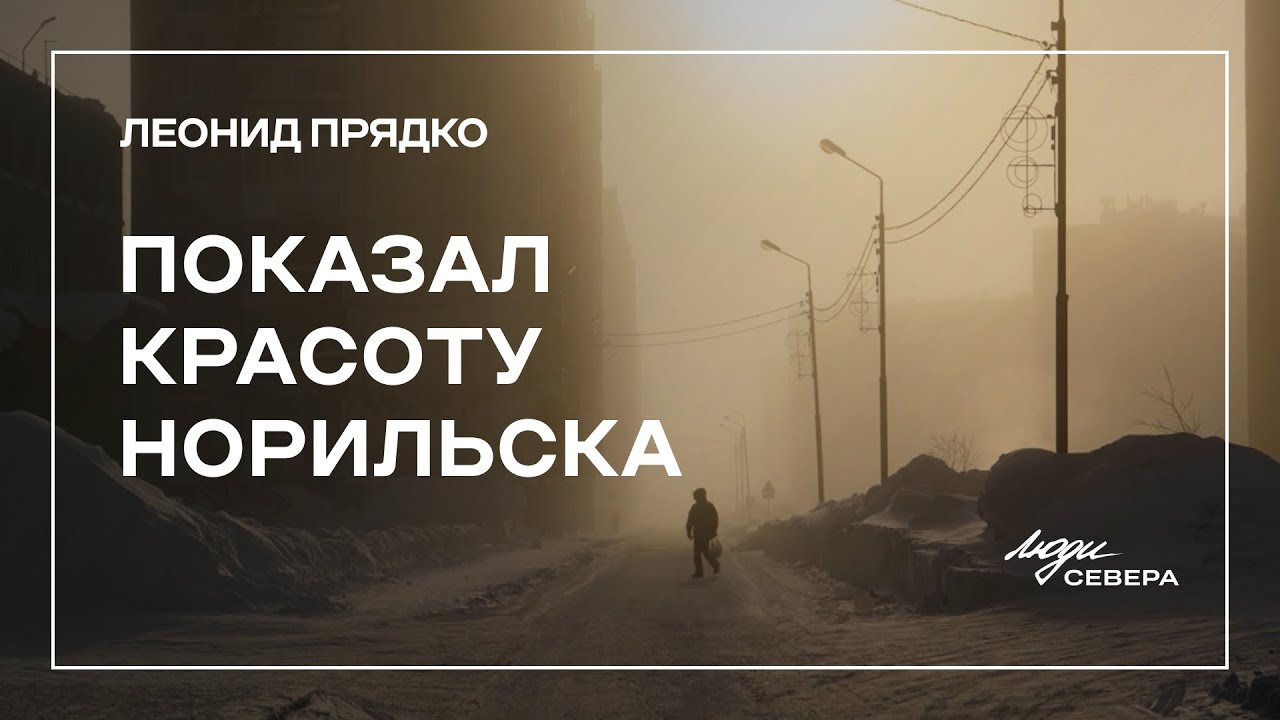 Леонид Прядко: фотограф из Норильска, показавший красоту города