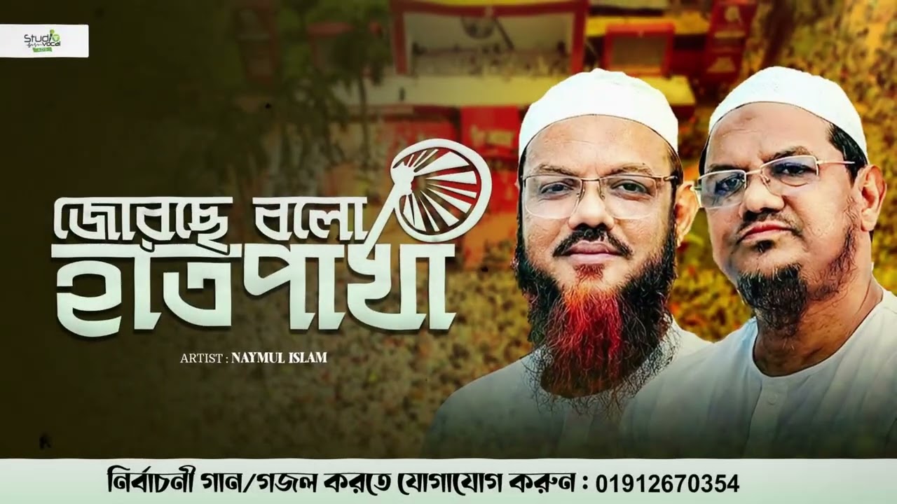 হাত পাখার নির্বাচনী গান | জোরছে বলো হাতপাখা | Jorche Bolo Hatpakha | Studio Vocal Ads | Song 2026