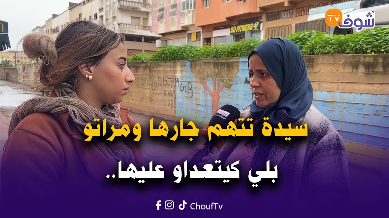 سيدة تتهم جارها ومراتو كاريين براكة فالسطح بلي كيتعداو عليها وهرسو ليها بيت النعاس والصالون
