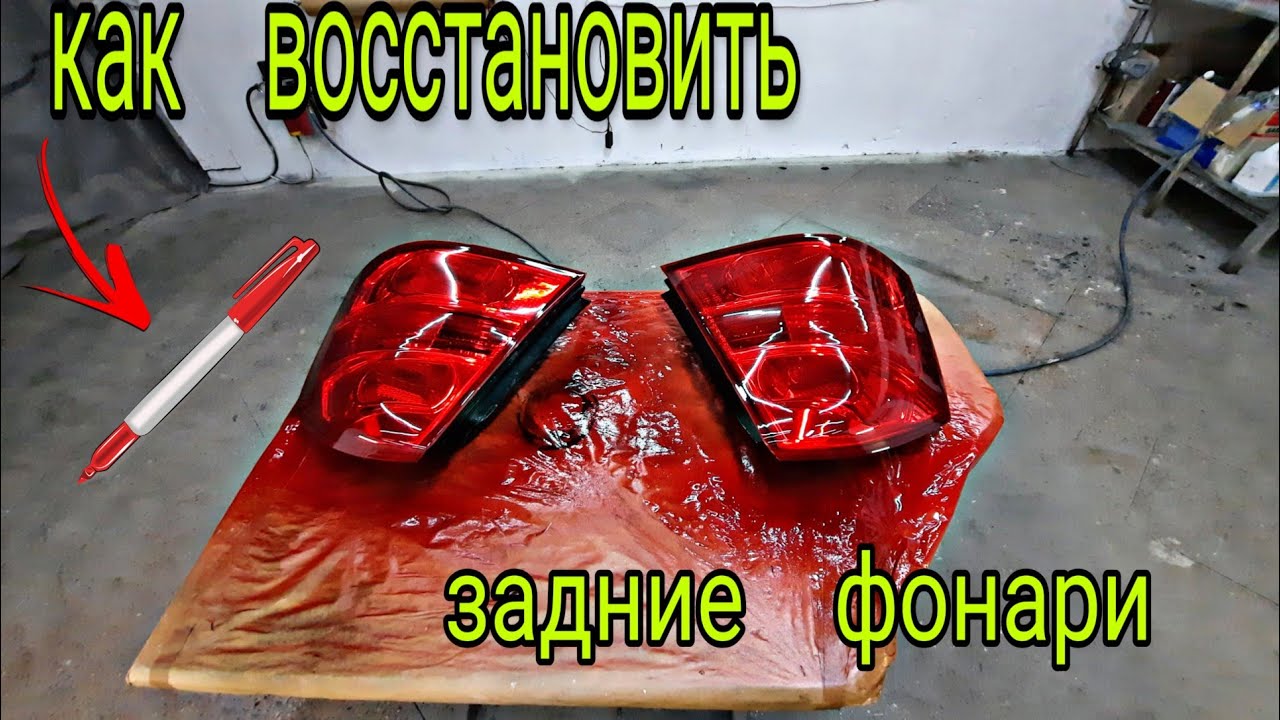 восстановление выгоревших фонарей   полировка фар