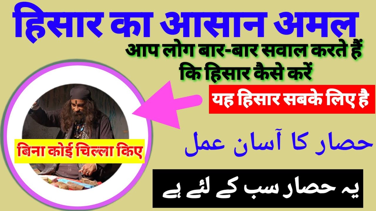 hisar ka aasan Amal / hisar lagane ka nice wazifa / Hisar lagane ka tarika / Noori sifli amliyat